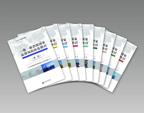 1《一带一路沿线国家法律风险防范指引》