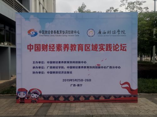2019年中国财经素养教育协同创新区域实践论坛